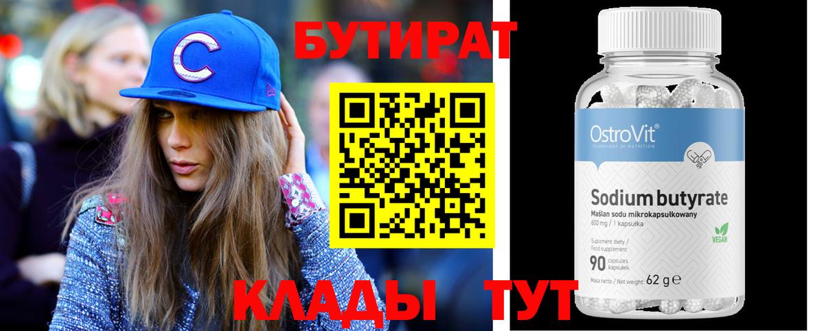 Бутират Butirat Серов